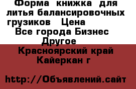 Форма “книжка“ для литья балансировочных грузиков › Цена ­ 16 000 - Все города Бизнес » Другое   . Красноярский край,Кайеркан г.